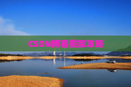 CSDN博客搬家攻略