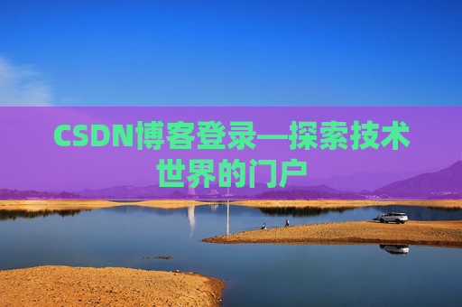 CSDN博客登录—探索技术世界的门户