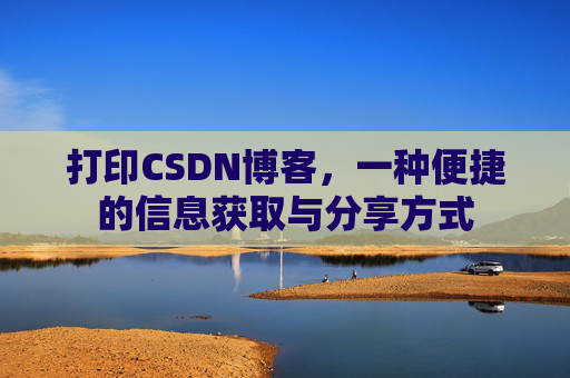 打印CSDN博客，一种便捷的信息获取与分享方式