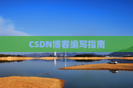 CSDN博客编写指南